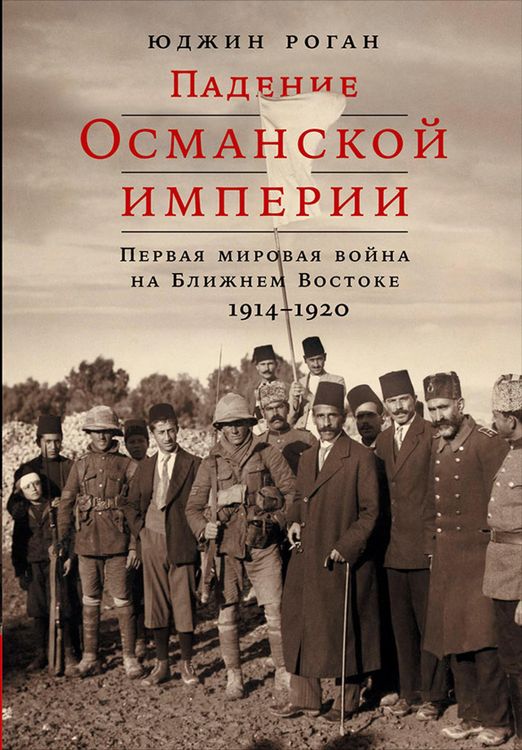 Produktbild: The Fall of the Ottomans: The Great War in the Middle East, 1914-1920