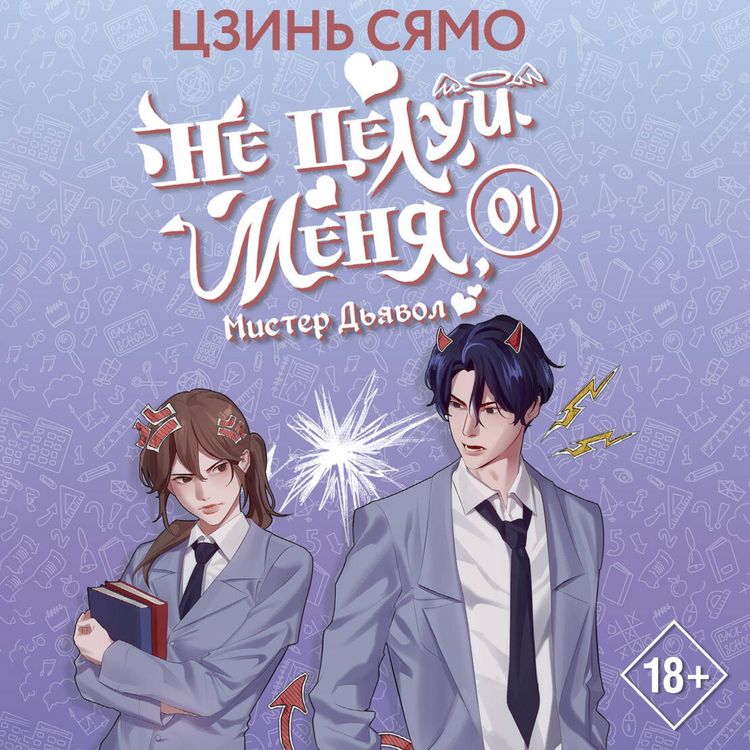 Produktbild: Ne tseluy menya, Mister Dyavol. Kniga 1