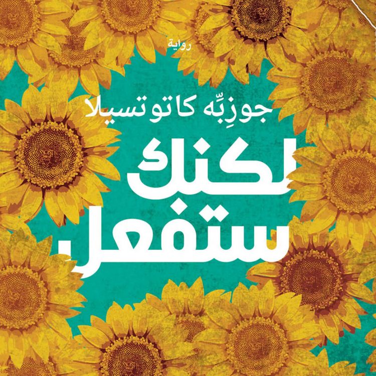 Produktbild: لكنك ستفعل