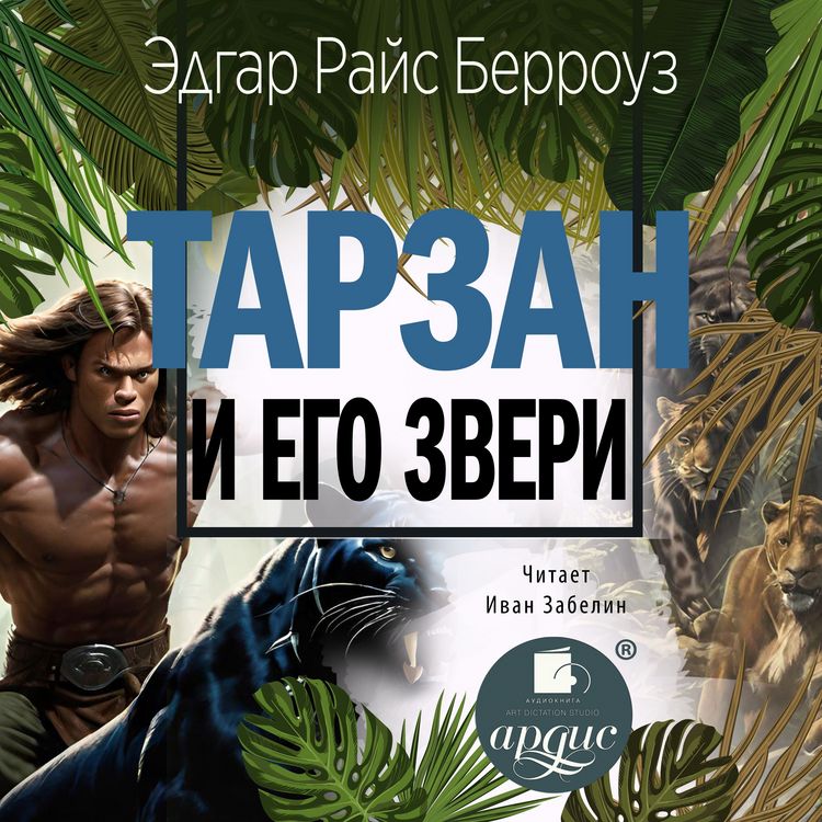 Produktbild: Tarzan i ego zveri