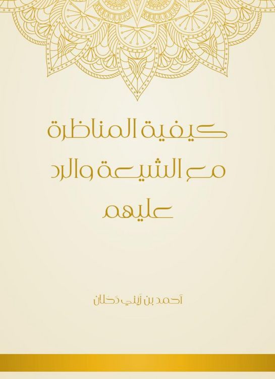 Produktbild: How to debate with the Shiites and respond to them