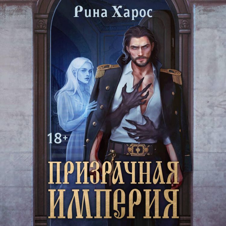 Produktbild: Prizrachnaya imperiya