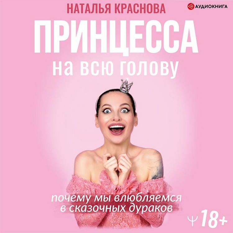 Produktbild: Princessa na vsyu golovu. Pochemu my vlyublyaemsya v skazochnyh durakov