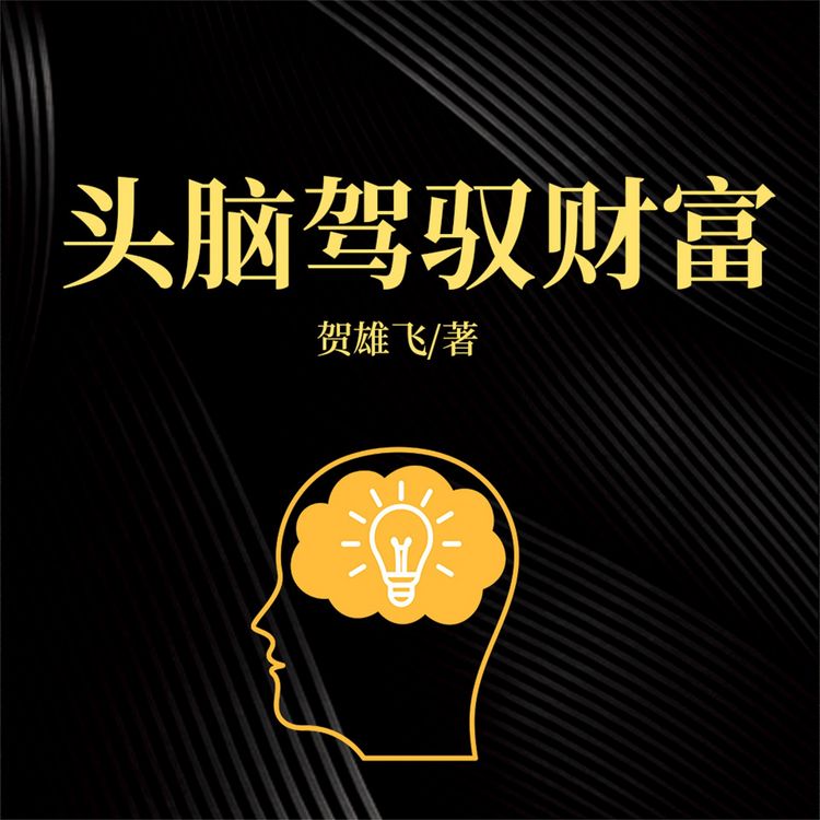 Produktbild: 头脑驾驭财富