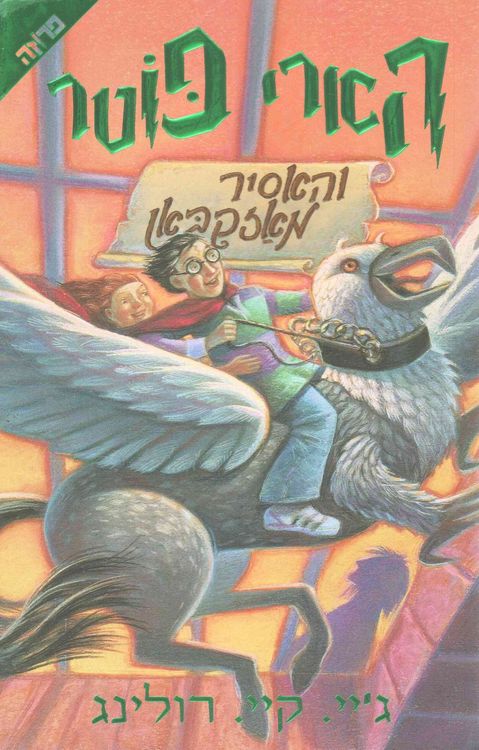 Produktbild: Rowling, J: Harry Potter and the Prisoner of Azkaban