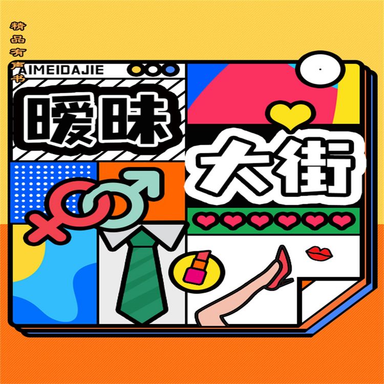 Produktbild: 暧昧大街