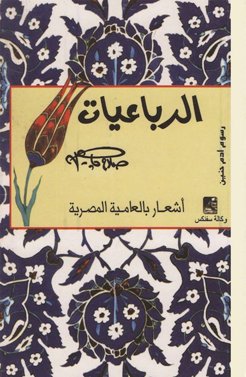 Produktbild: Rubayat Salah Jaheen (Arabic Version)