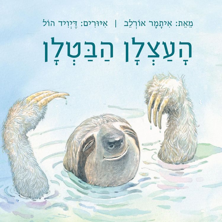Produktbild: העצלן הבטלן