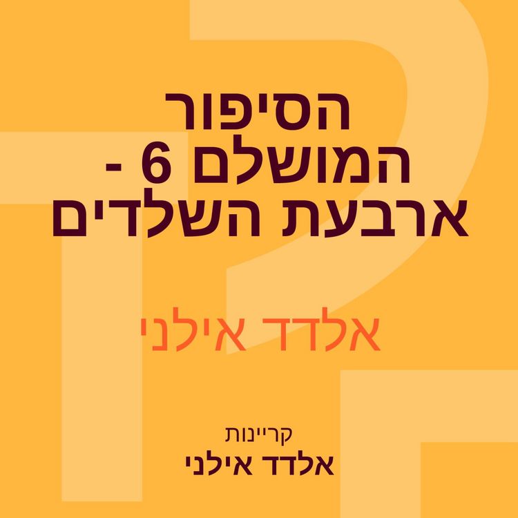 Produktbild: הסיפור המושלם 6 - ארבעת השלדים