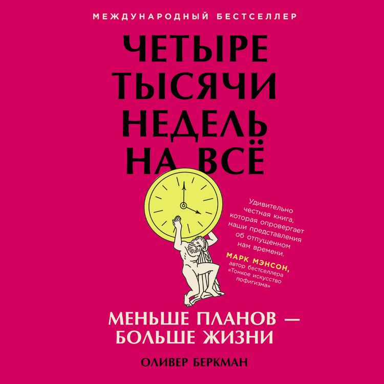 Produktbild: Chetyre tysyachi nedel' na vsyo: Men'she planov &mdash; bol'she zhizni