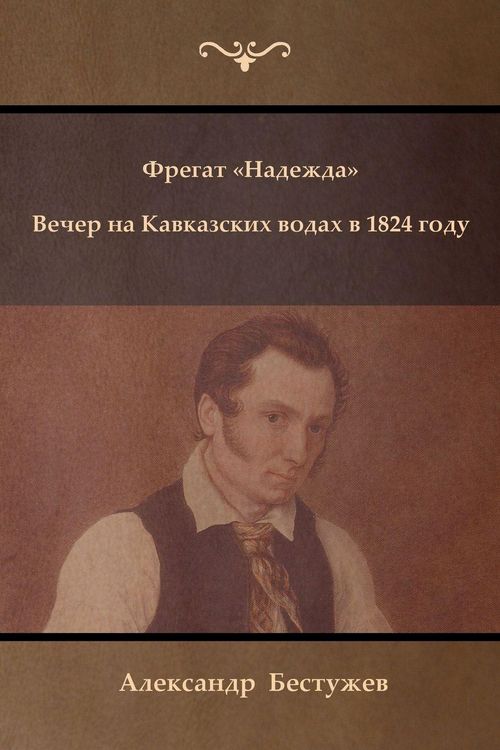 Produktbild: Фрегат Надежда. Вечер на Кавказских водах