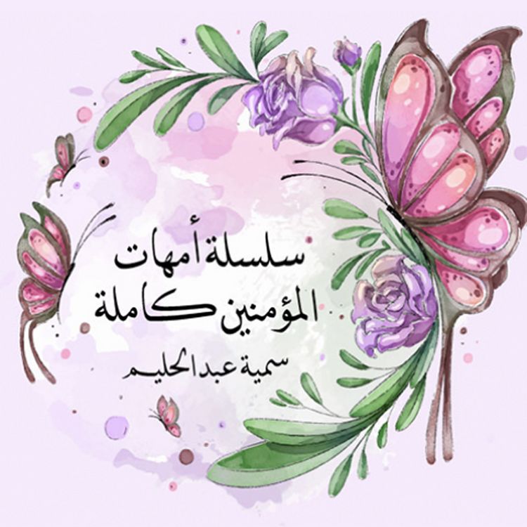 Produktbild: سلسلة أمهات المؤمنين كاملة