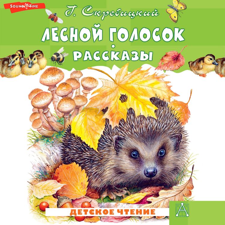 Produktbild: Lesnoy golosok. Rasskazy
