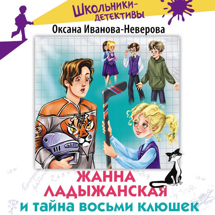 Produktbild: Zhanna Ladyzhanskaya i tayna vosmi klyushek