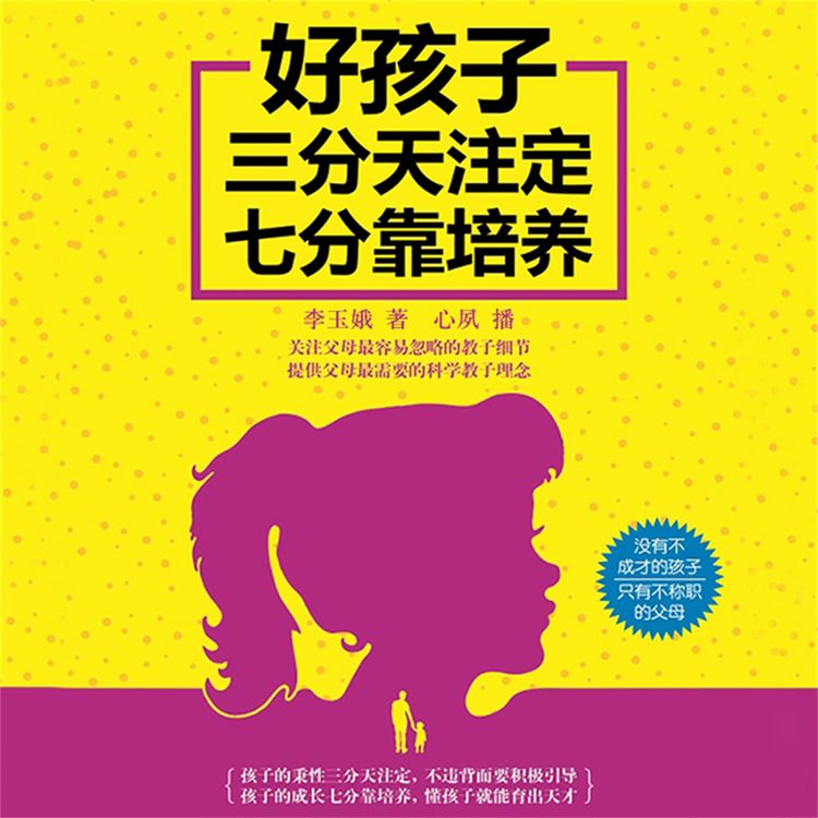 Produktbild: 好孩子三分天注定七分靠培养