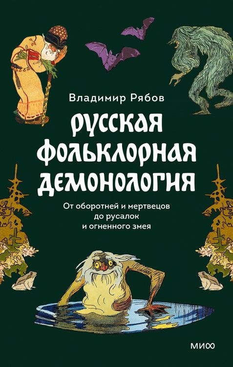 Produktbild: Russkaya fol'klornaya demonologiya