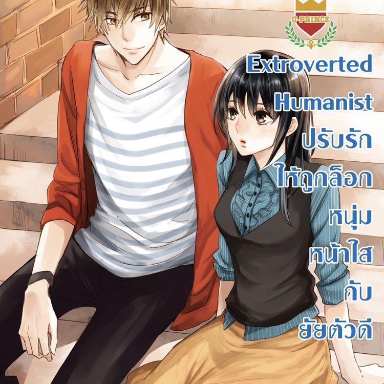 Produktbild: Extroverted Humanist ปรับรักให้ถูกล็อกหนุ่มหน้าใส กับยัยตัวดี ชุด U Prince