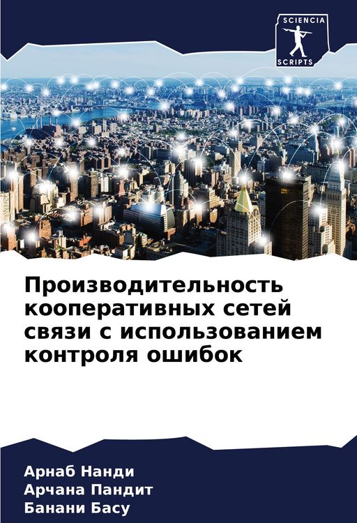 Produktbild: Proizwoditel'nost' kooperatiwnyh setej swqzi s ispol'zowaniem kontrolq oshibok
