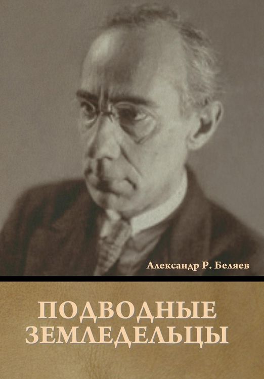 Produktbild: Подводные земледельцы