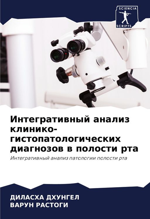 Produktbild: Integratiwnyj analiz kliniko-gistopatologicheskih diagnozow w polosti rta