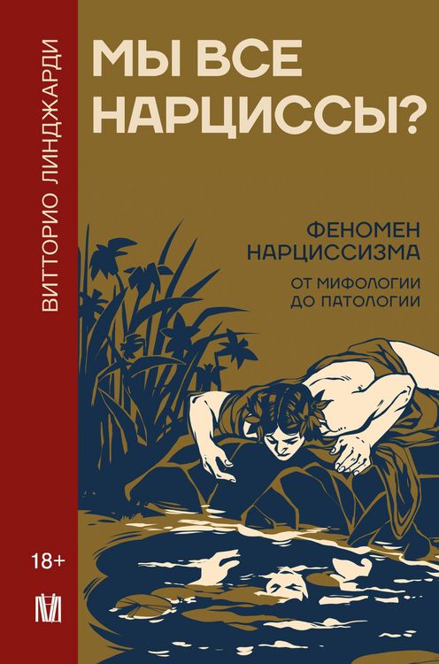 Produktbild: My vse nartsissy? Fenomen nartsissizma ot mifologii do patologii