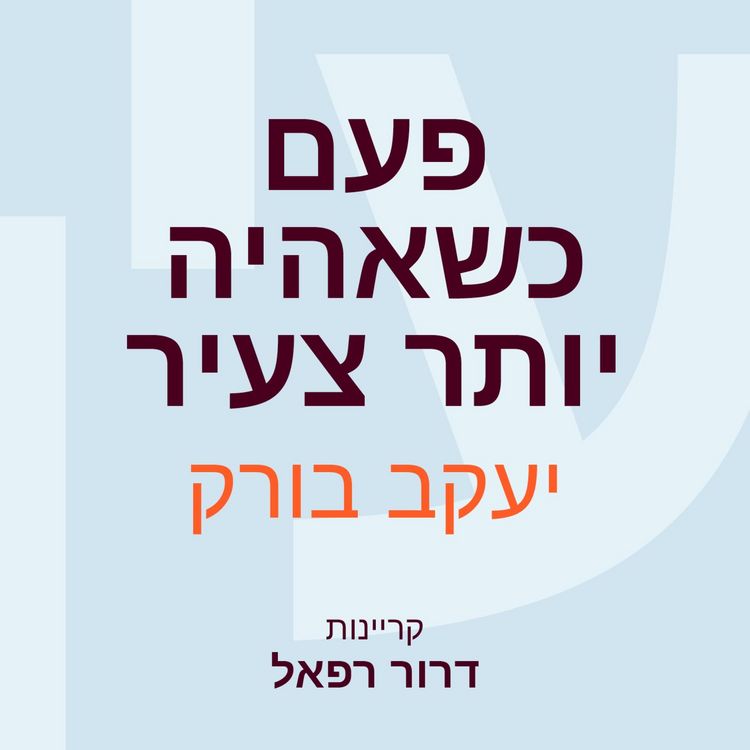 Produktbild: פעם כשאהיה יותר צעיר