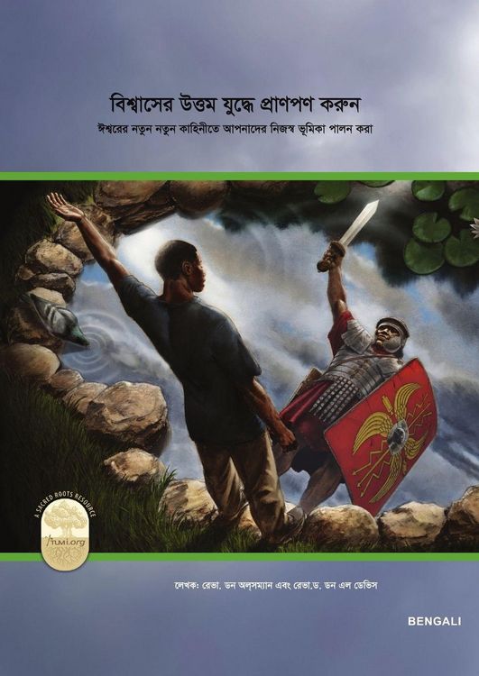 Produktbild: Fight the Good Fight of Faith, Bengali Edition