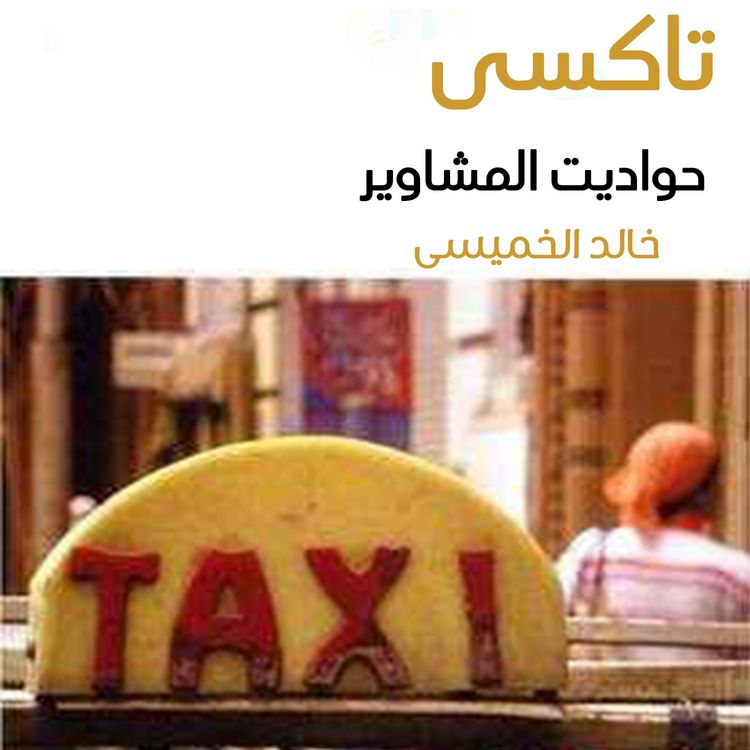 Produktbild: تاكسي حواديت المشاوير