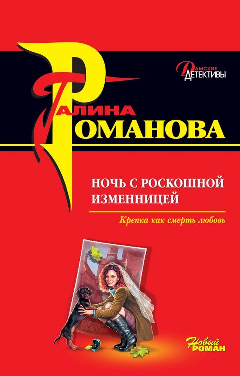 Produktbild: Noch s roskoshnoy izmennitsey