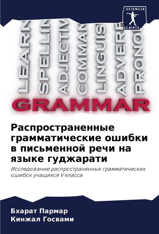 Produktbild: Rasprostranennye grammaticheskie oshibki w pis'mennoj rechi na qzyke gudzharati