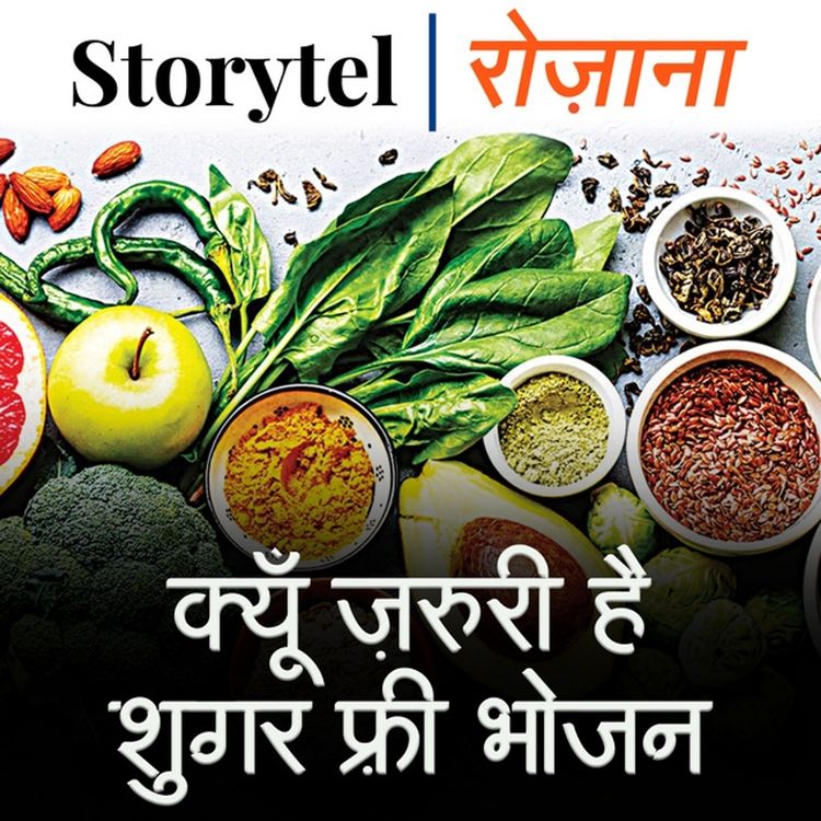 Produktbild: क्यूँ ज़रूरी है शुगर फ़्री भोजन
