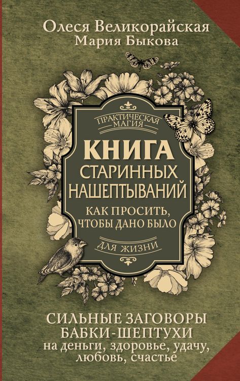Produktbild: Kniga starinnyh nasheptyvaniy. Kak prosit, chtoby dano bylo. Silnye zagovory babki-sheptuhi na dengi, zdorove, udachu, lyubov, schaste