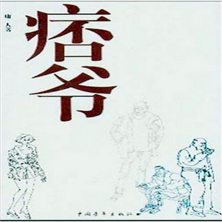 Produktbild: 痞爷