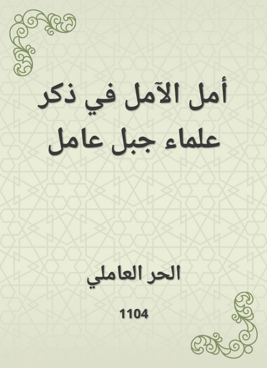 Produktbild: Hope of hope is to mention the scholars of Jabal Amel