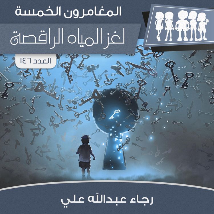 Produktbild: لغز المياة الراقصة