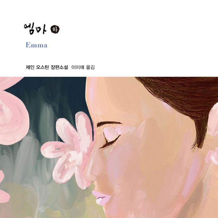 Produktbild: 엠마 (하)