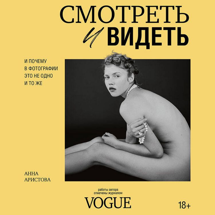 Produktbild: Smotret i videt. I pochemu v fotografii eto ne odno i to zhe