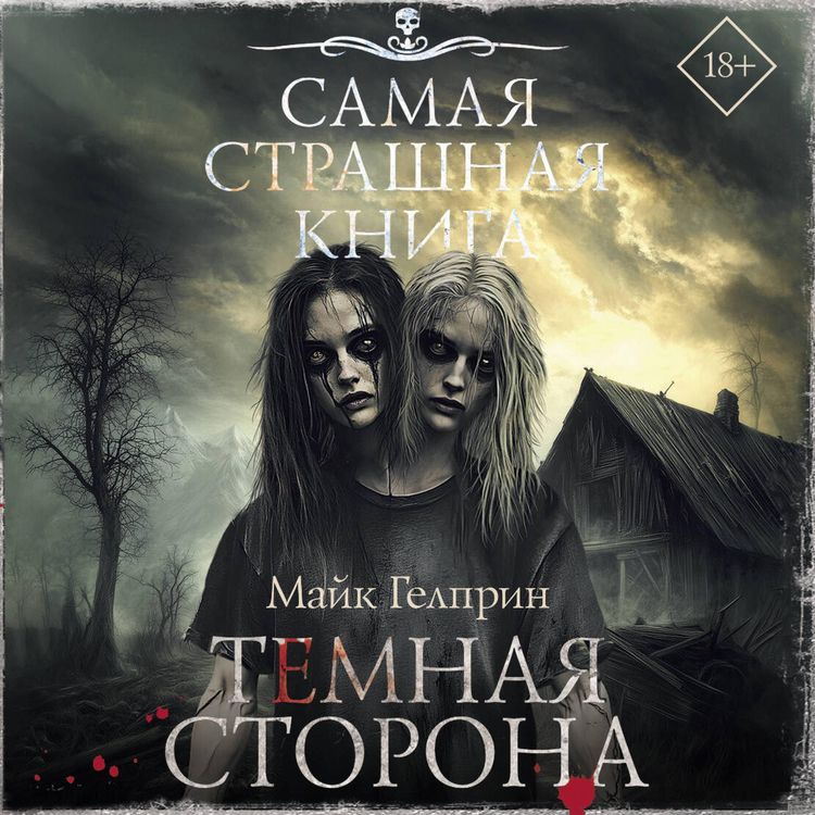 Produktbild: Samaya strashnaya kniga. Temnaya storona