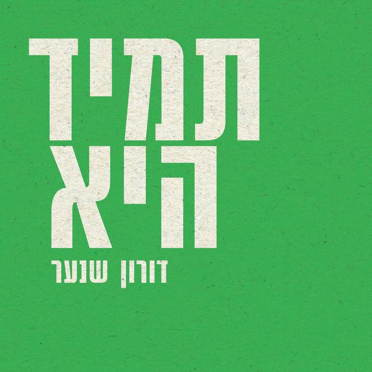 Produktbild: תמיד היא