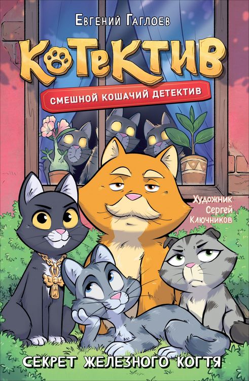 Produktbild: Kotektiv. Sekret zheleznogo kogtya