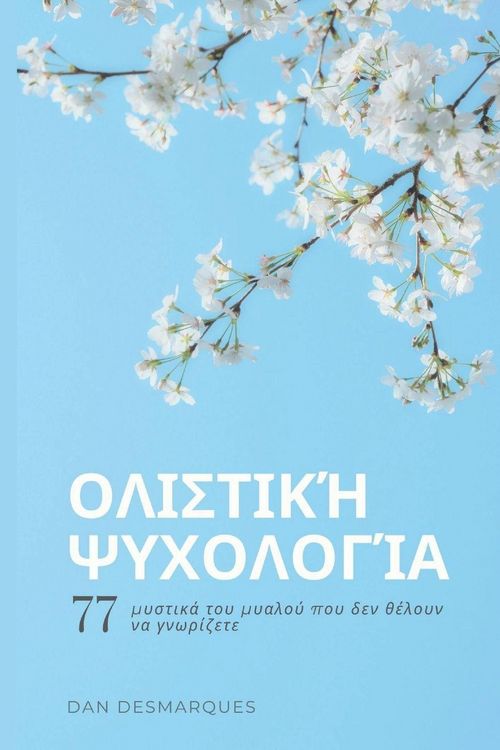 Produktbild: &Omicron;&lambda;&iota;&sigma;&tau;&iota;&kappa;ή &psi;&upsilon;&chi;&omicron;&lambda;&omicron;&gamma;ί&alpha;