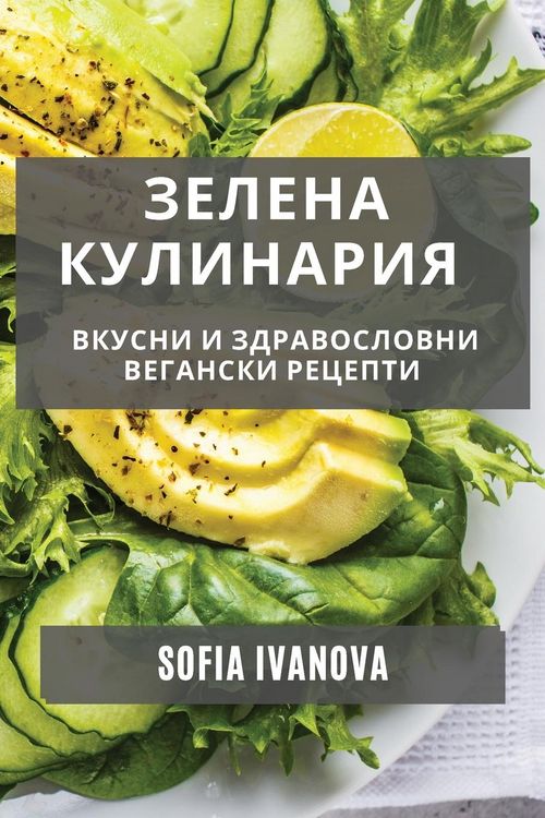 Produktbild: Зелена Кулинария