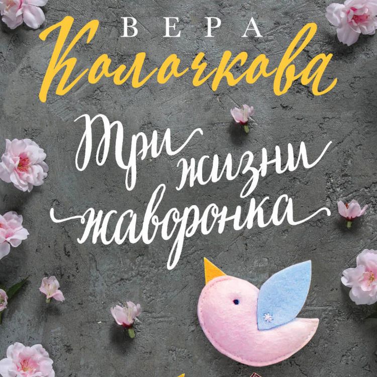 Produktbild: Tri zhizni zhavoronka