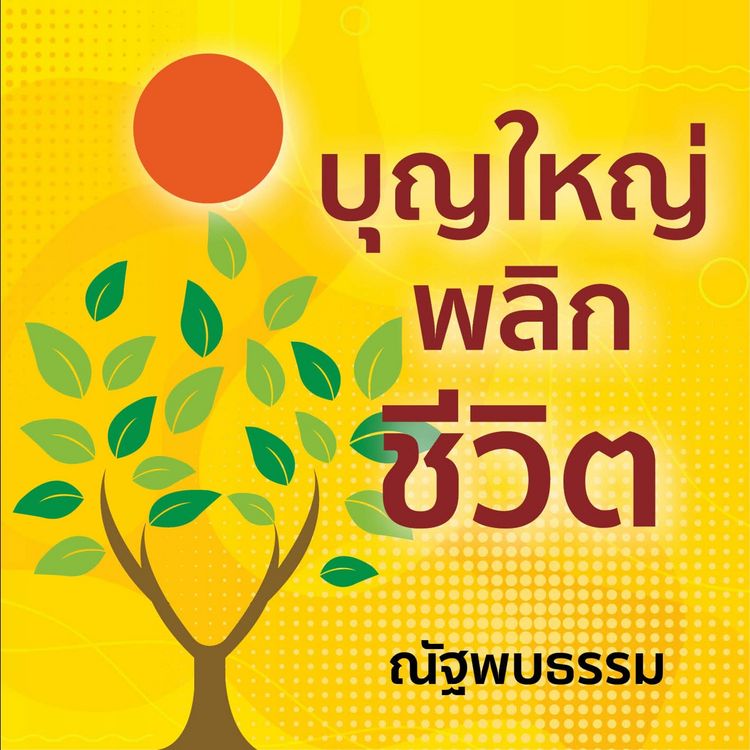 Produktbild: บุญใหญ่พลิกชีวิต