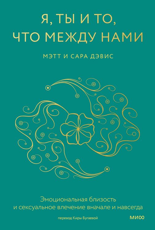 Produktbild: Ya, ty i to, chto mezhdu nami. Emocional'naya blizost' i seksual'noe vlechenie vnachale inavsegda