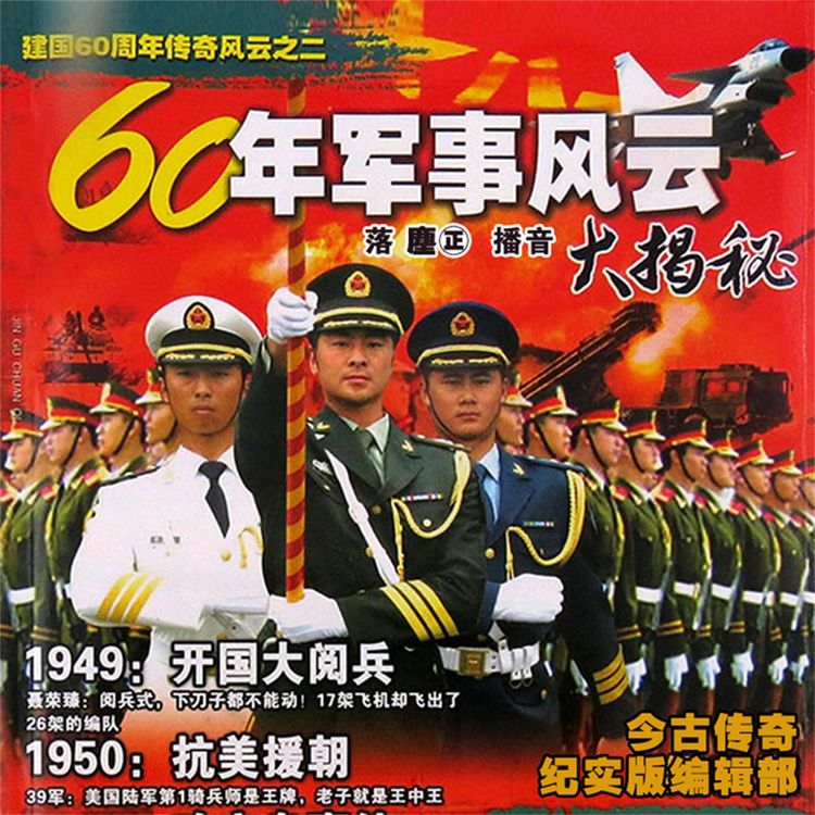 Produktbild: 60年军事风云大揭秘