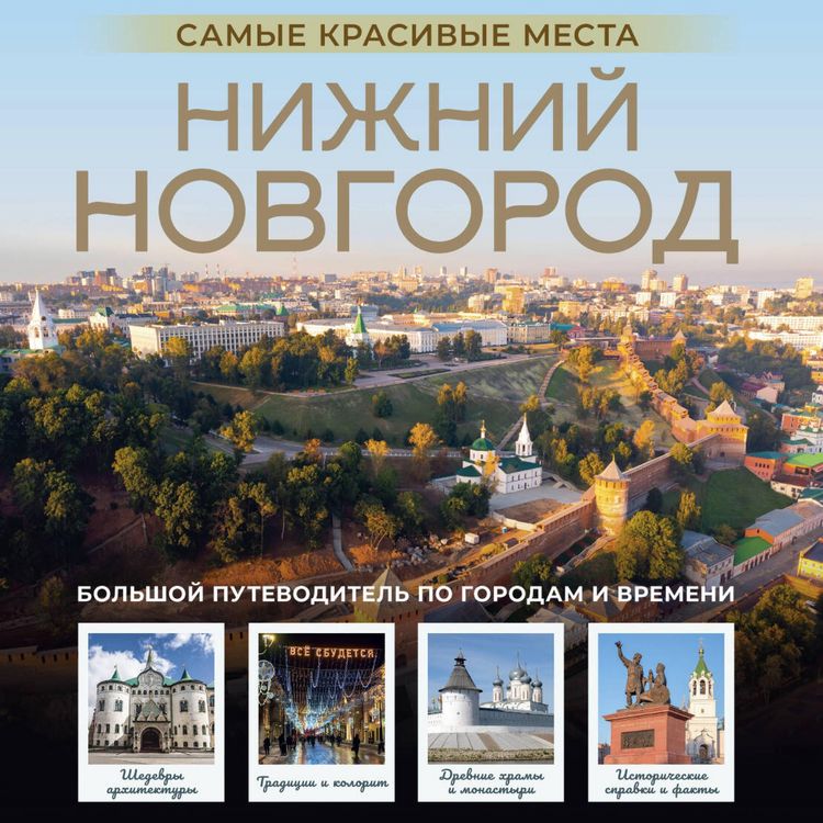 Produktbild: Nizhniy Novgorod. Samye krasivye mesta