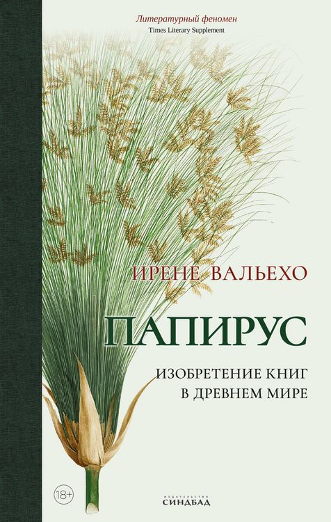 Produktbild: Papirus. Izobretenie knig v Drevnem mire