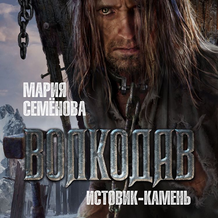 Produktbild: Volkodav. Istovik-Kamen'