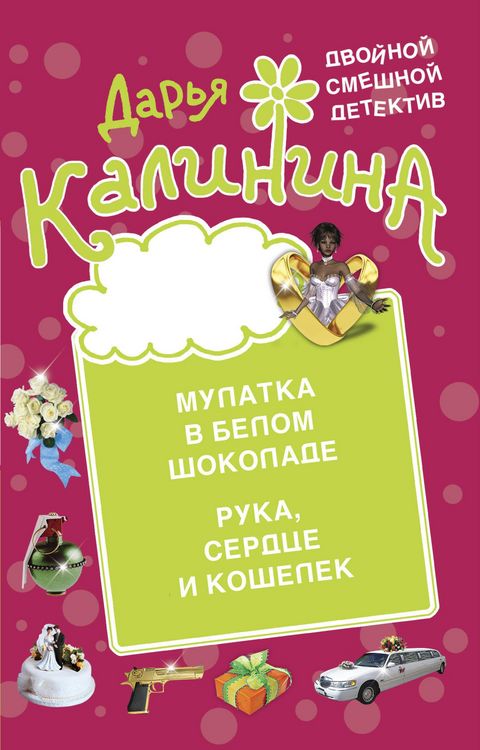 Produktbild: Mulatka v belom shokolade. Ruka, serdce i koshelek